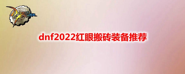 dnf2022红眼搬砖装备推荐