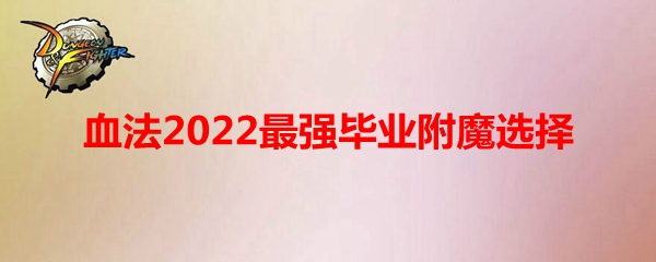 《DNF》血法2022最强毕业附魔选择