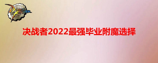 《DNF》决战者2022最强毕业附魔选择