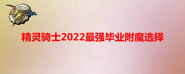 《DNF》精灵骑士2022最强毕业附魔选择