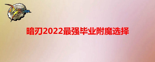 《DNF》暗刃2022最强毕业附魔选择