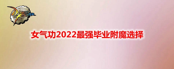 《DNF》女气功2022最强毕业附魔选择