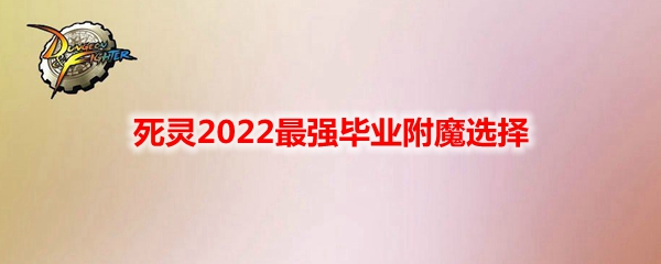 《DNF》死灵2022最强毕业附魔选择