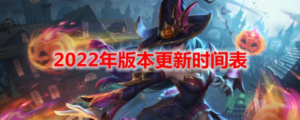 《LOL》2022年版本更新时间表