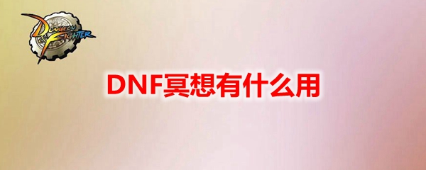 DNF冥想有什么用