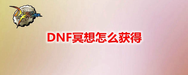 DNF冥想怎么获得