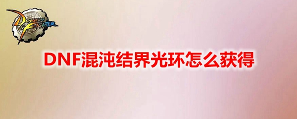 DNF混沌结界光环怎么获得
