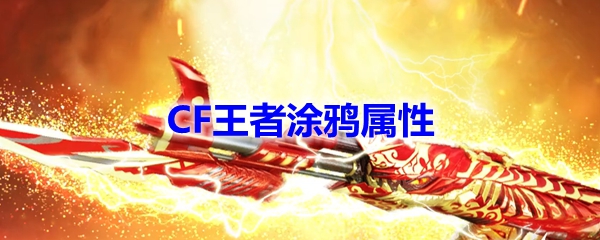 CF王者涂鸦属性