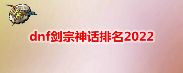 dnf剑宗神话排名2022