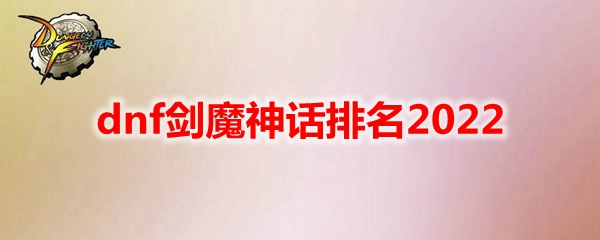 dnf剑魔神话排名2022