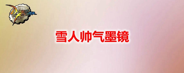 DNF雪人帅气墨镜宠物外观