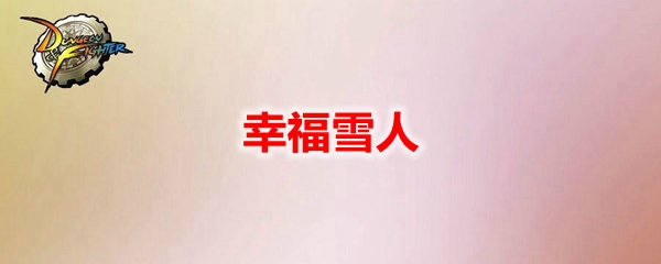 DNF幸福雪人宠物外观