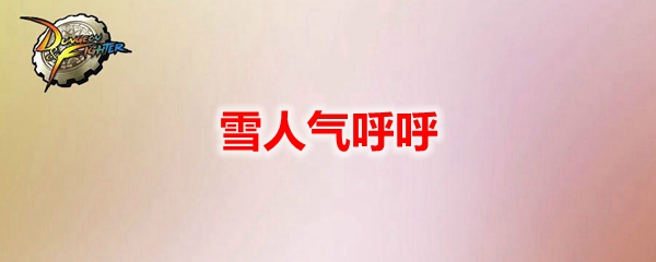 DNF雪人气呼呼宠物外观