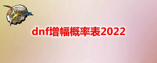 dnf增幅概率表2022