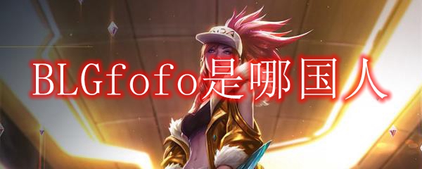 BLGfofo是哪国人