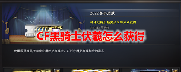 CF黑骑士伏羲怎么获得