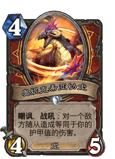 《炉石传说》奥妮克希亚幼龙卡牌图鉴