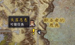 魔兽世界重获恩典任务在哪接