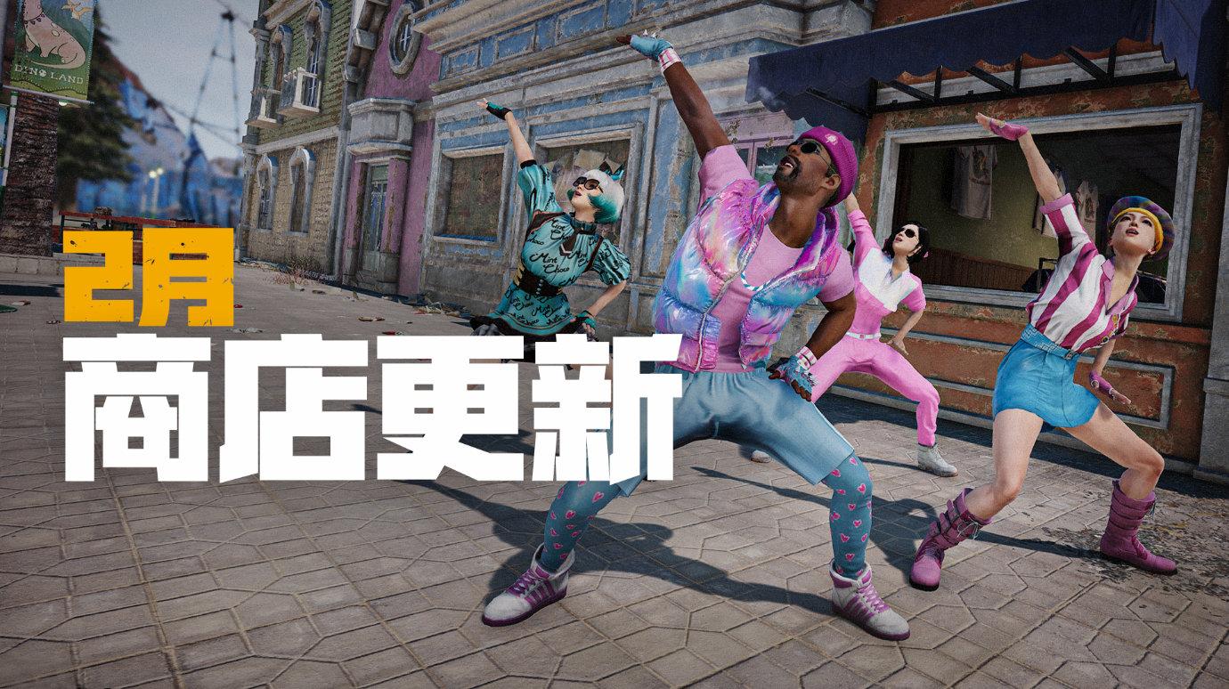 绝地求生2022年2月商店内容介绍