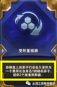 云顶之弈变形重组器怎么玩