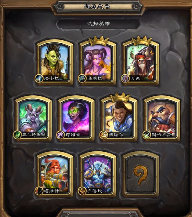 炉石传说晨拥佣兵之书怎么过