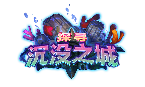 炉石传说沉没之城爆牌贼卡组分享