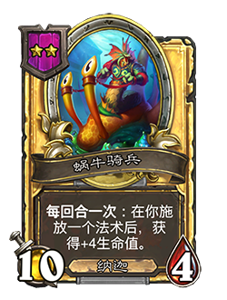 《炉石传说》酒馆战棋新随从蜗牛骑兵介绍