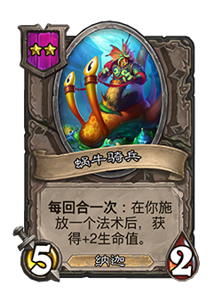 《炉石传说》酒馆战棋新随从蜗牛骑兵介绍