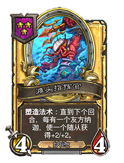 《炉石传说》酒馆战棋新随从滩头指挥官介绍