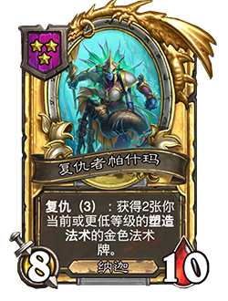 《炉石传说》酒馆战棋新随从复仇者帕什玛介绍