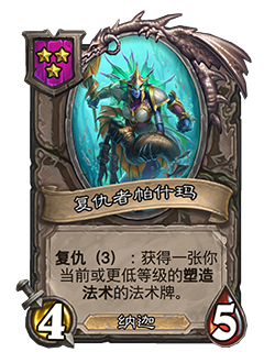 《炉石传说》酒馆战棋新随从复仇者帕什玛介绍