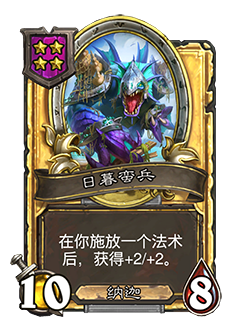 《炉石传说》酒馆战棋新随从日暮蛮兵介绍