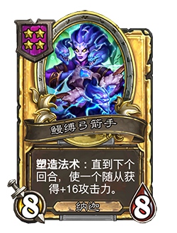 《炉石传说》酒馆战棋新随从鳗缚弓箭手介绍