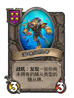 《炉石传说》酒馆战棋新随从海礁探险者介绍