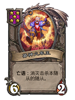 《炉石传说》酒馆战棋新随从莽神火车王介绍