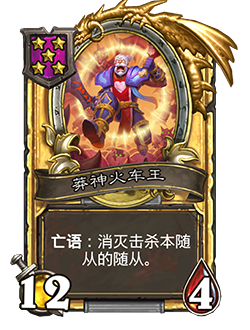 《炉石传说》酒馆战棋新随从莽神火车王介绍