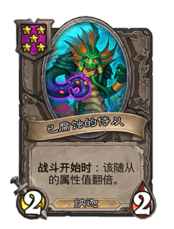 《炉石传说》酒馆战棋新随从已腐蚀的侍从介绍