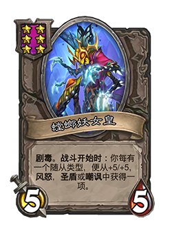 《炉石传说》酒馆战棋新随从螳螂妖女皇介绍