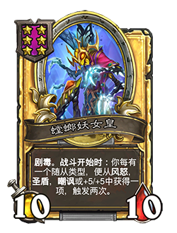 《炉石传说》酒馆战棋新随从螳螂妖女皇介绍