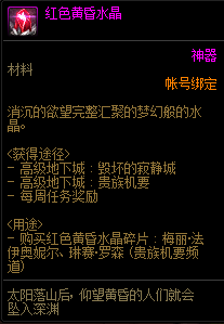 DNF红色黄昏水晶怎么获得