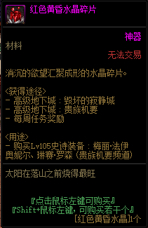 DNF红色黄昏水晶怎么获得