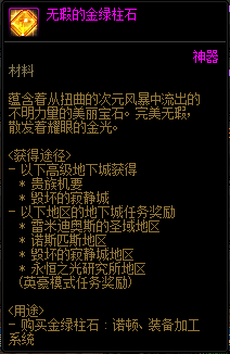 DNF金绿柱石怎么获得