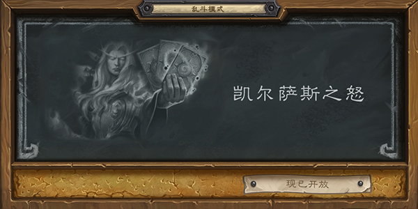 炉石传说凯尔萨斯之怒乱斗卡组介绍