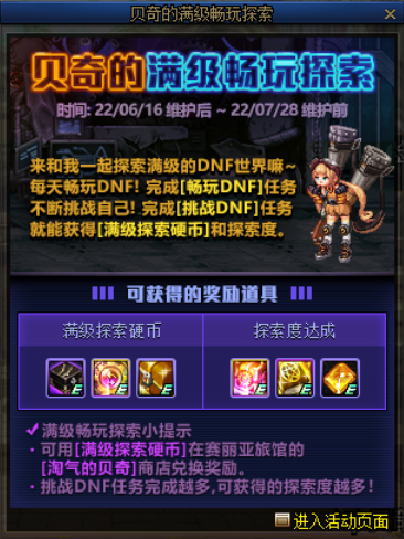 dnf贝奇的满级畅玩探索奖励介绍