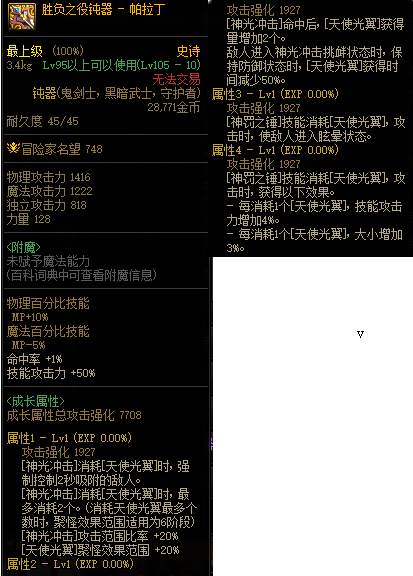 DNF帕拉丁110武器属性