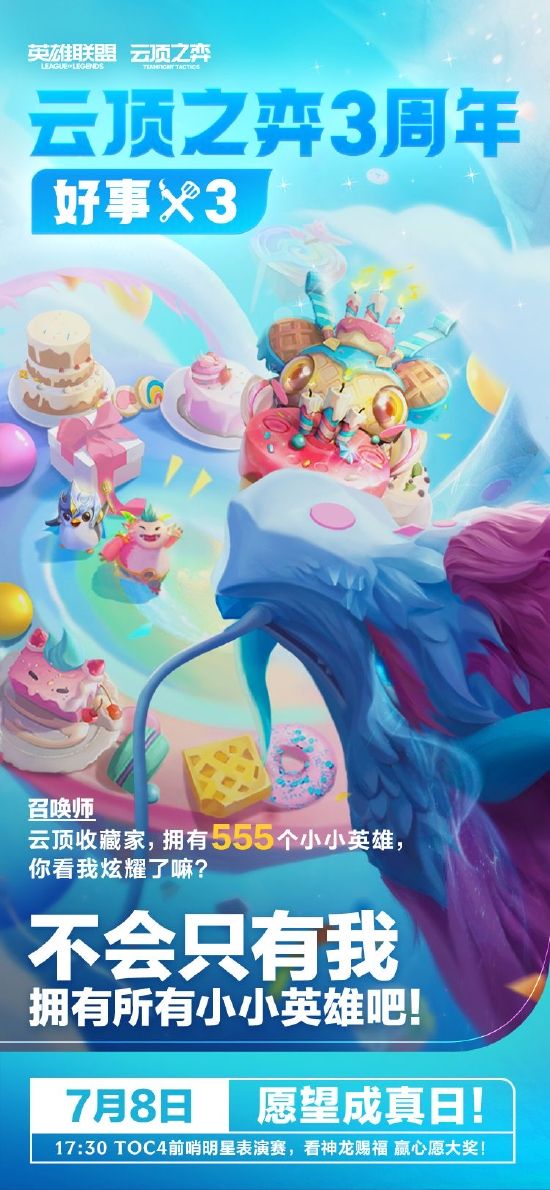 云顶之弈三周年活动是什么