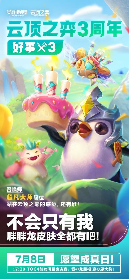 云顶之弈三周年活动是什么