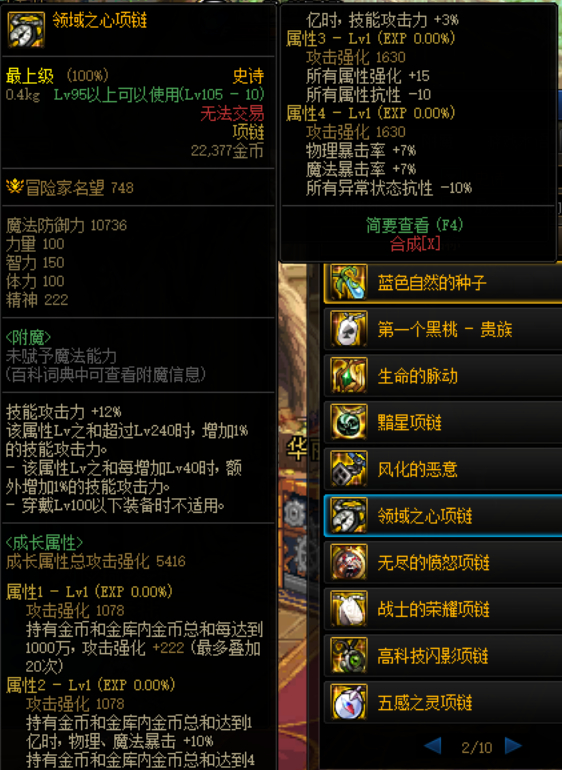 dnf领域之心项链和连击项链选什么