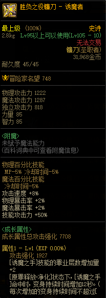 DNF诱魔者110武器属性