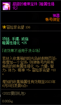 DNF2022夏日套收集箱宝珠名字